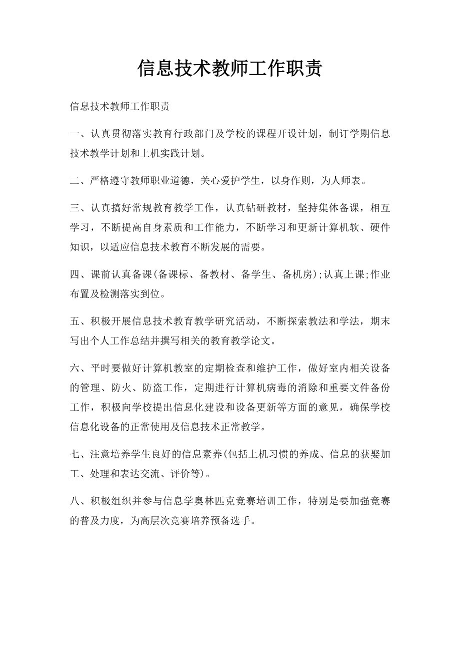 信息技术教师工作职责(1).docx_第1页