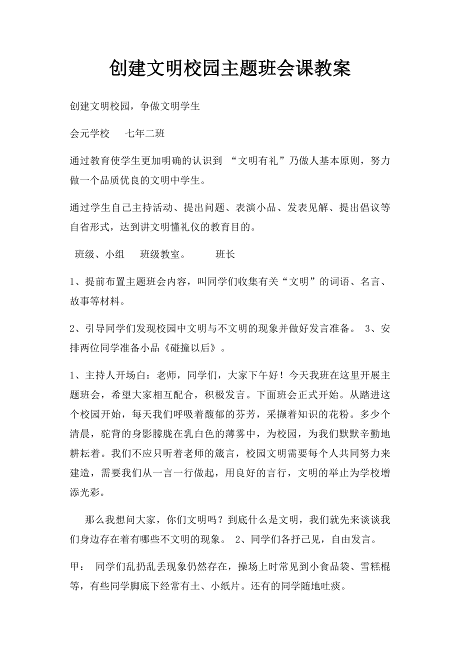 创建文明校园主题班会课教案.docx_第1页