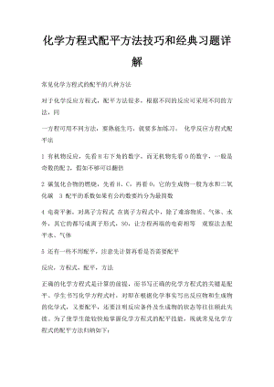 化学方程式配平方法技巧和经典习题详解.docx