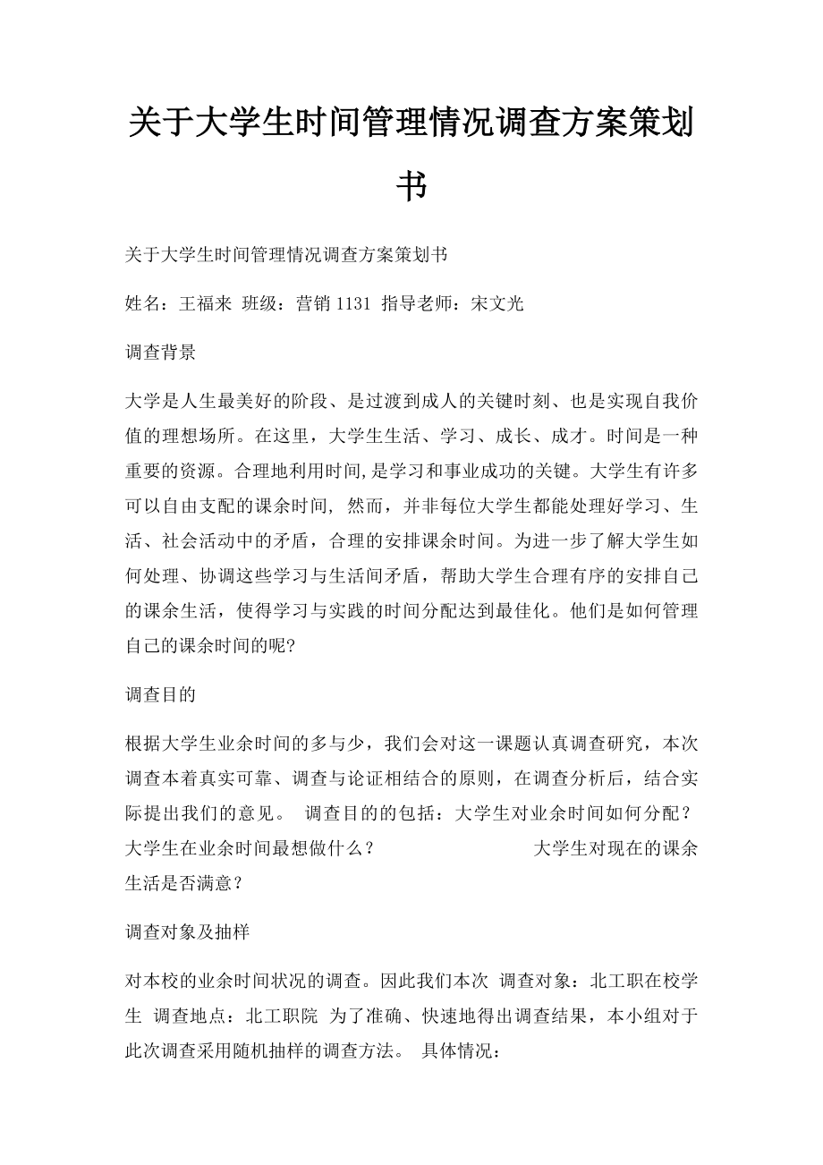 关于大学生时间管理情况调查方案策划书.docx_第1页