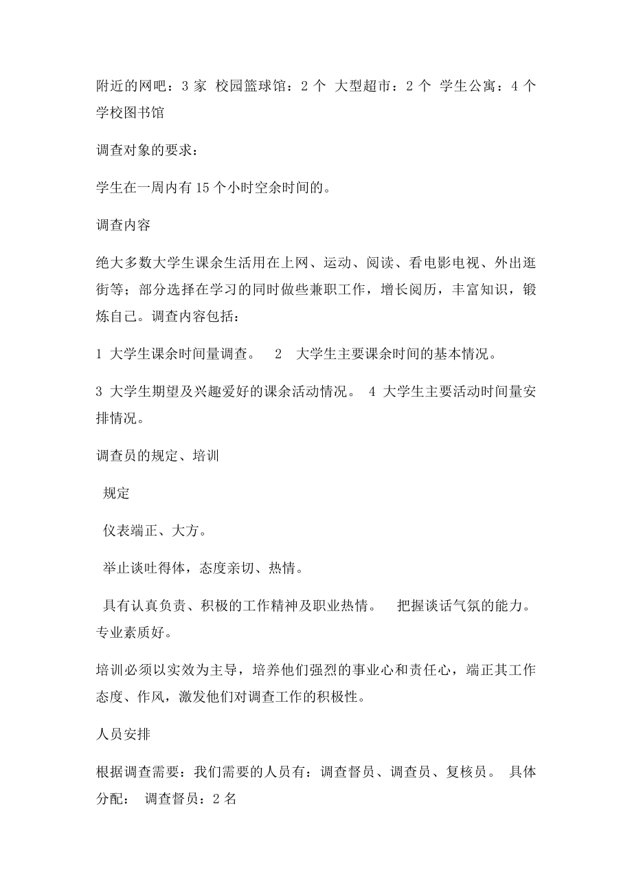 关于大学生时间管理情况调查方案策划书.docx_第2页