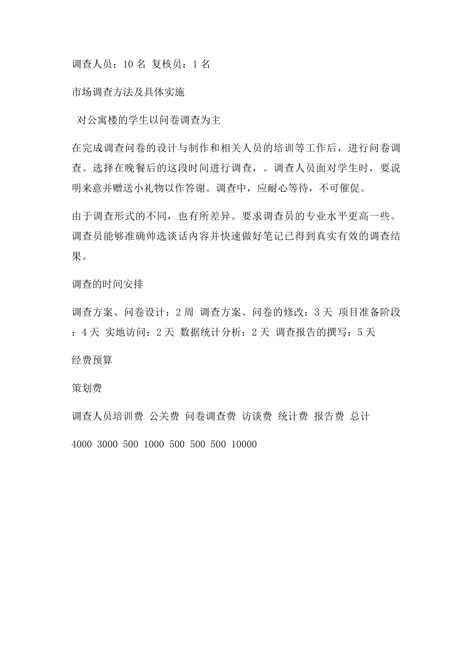 关于大学生时间管理情况调查方案策划书.docx_第3页