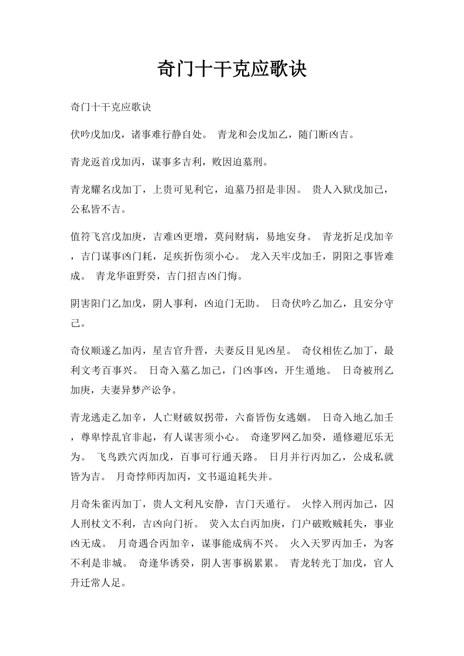 奇门十干克应歌诀.docx_第1页