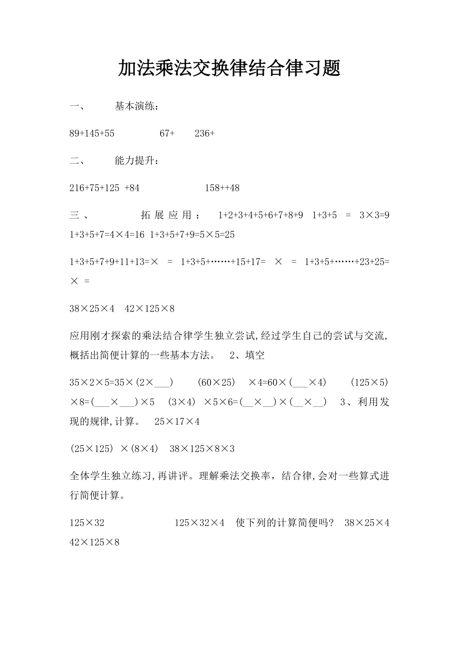 加法乘法交换律结合律习题.docx_第1页