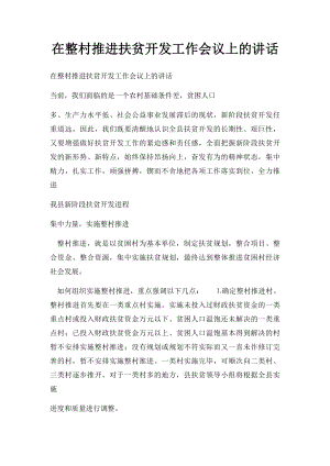 在整村推进扶贫开发工作会议上的讲话.docx