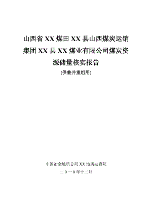 山西省XX煤业有限公司煤炭资源储量核实报告.doc