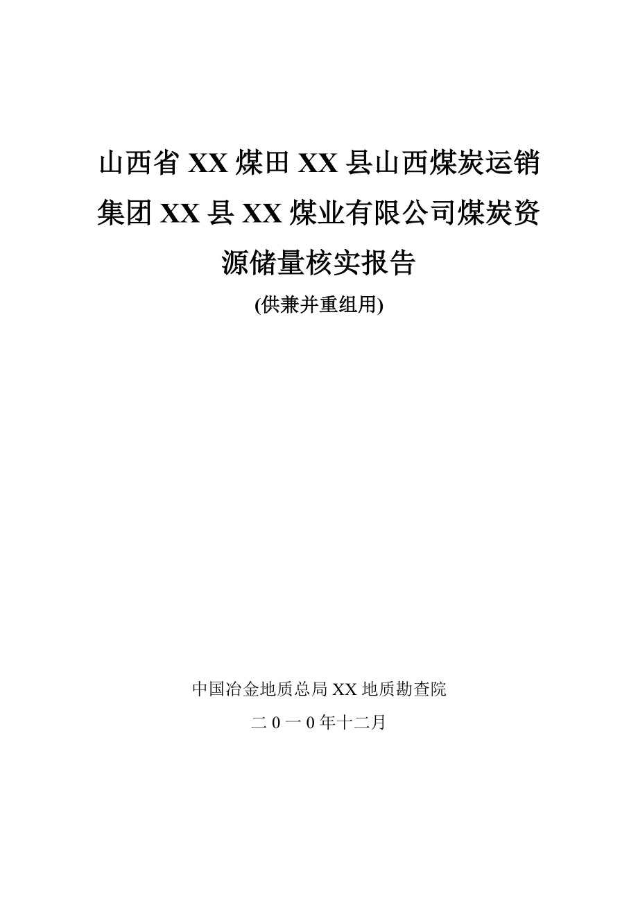 山西省XX煤业有限公司煤炭资源储量核实报告.doc_第1页