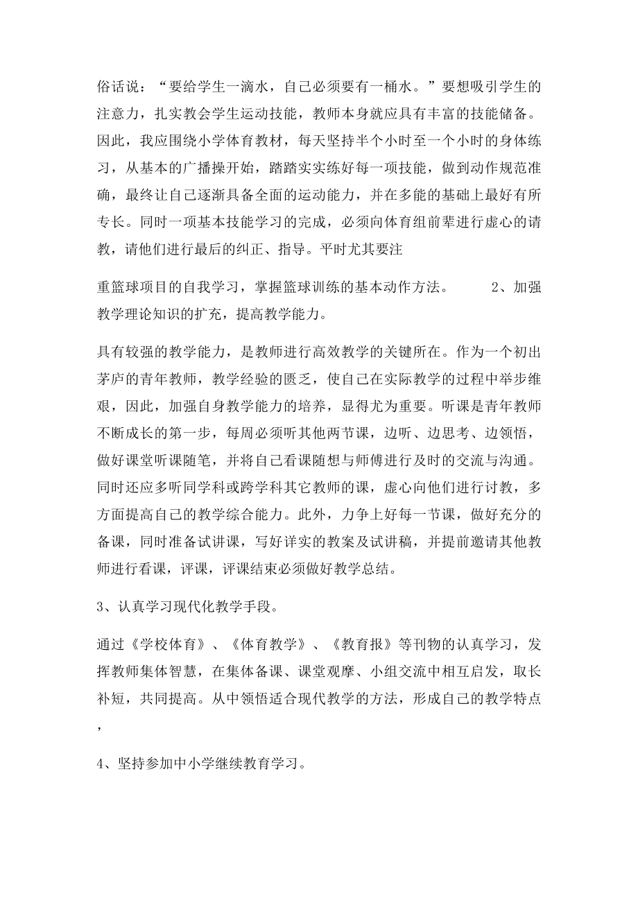 体育教师个人成长计划.docx_第2页