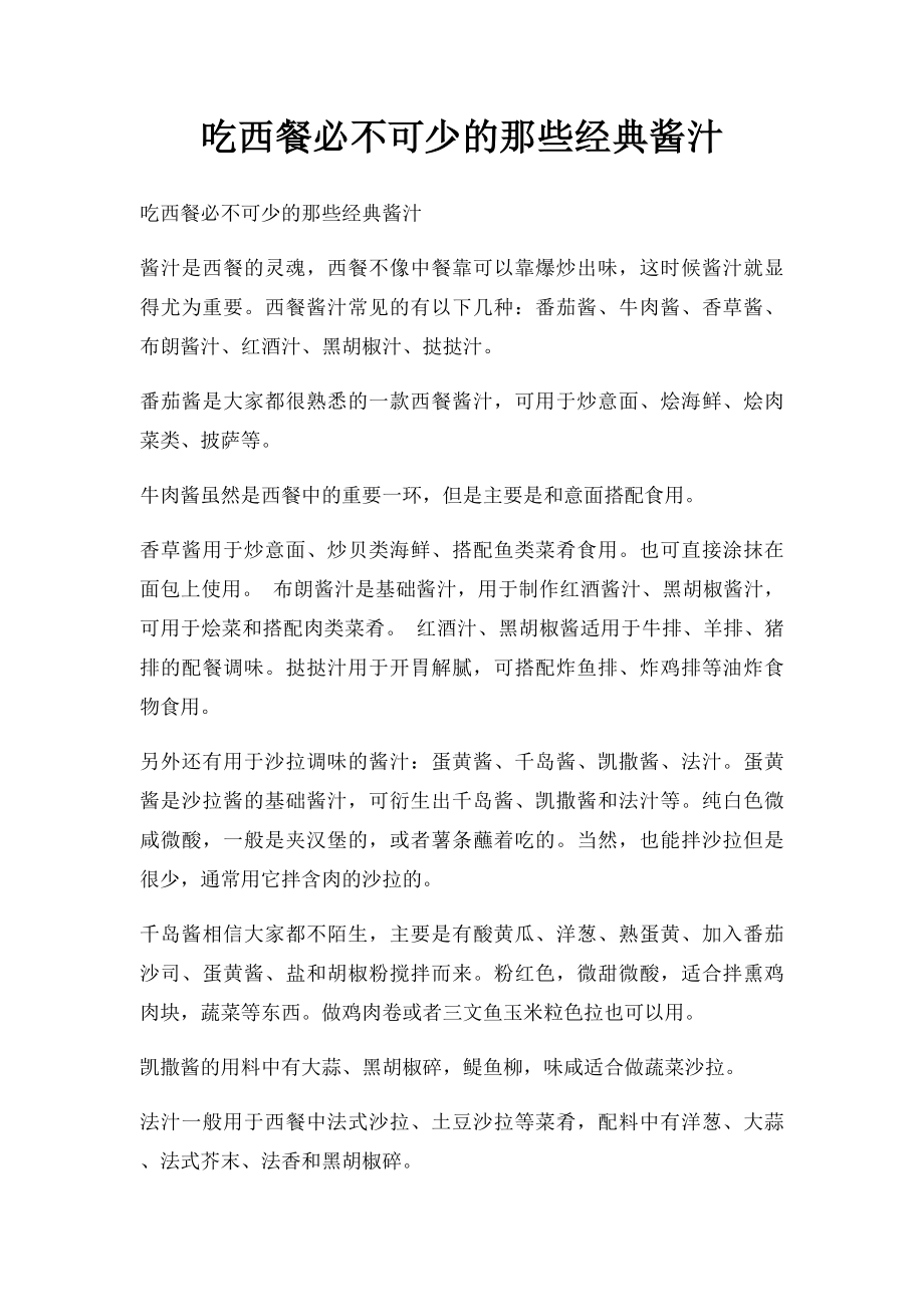 吃西餐必不可少的那些经典酱汁.docx_第1页