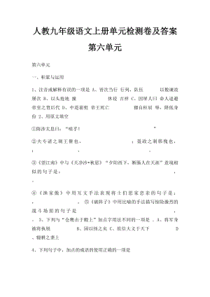 人教九年级语文上册单元检测卷及答案第六单元.docx