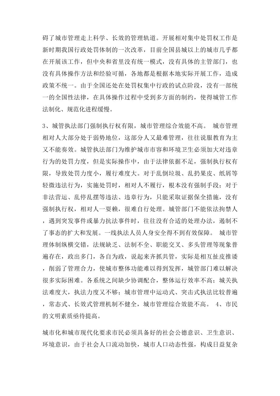 关于城市管理的调研报告.docx_第2页