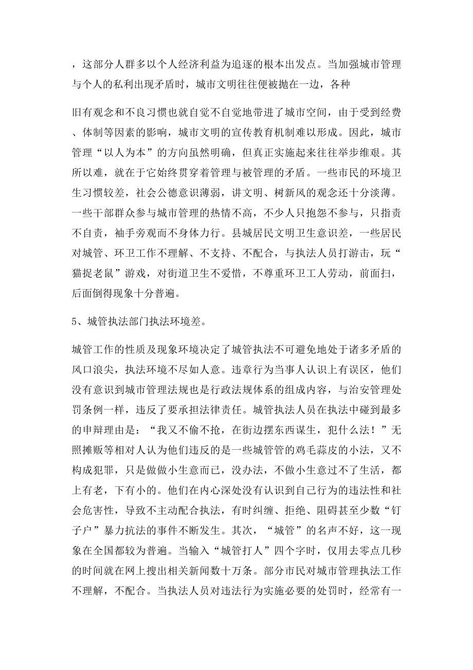 关于城市管理的调研报告.docx_第3页