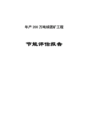 产200万吨球团矿建设项目节能评估报告书.doc