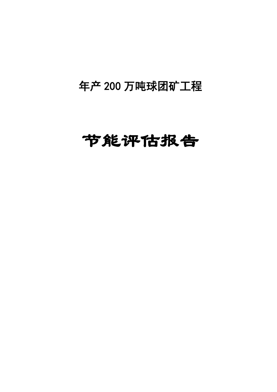 产200万吨球团矿建设项目节能评估报告书.doc_第1页