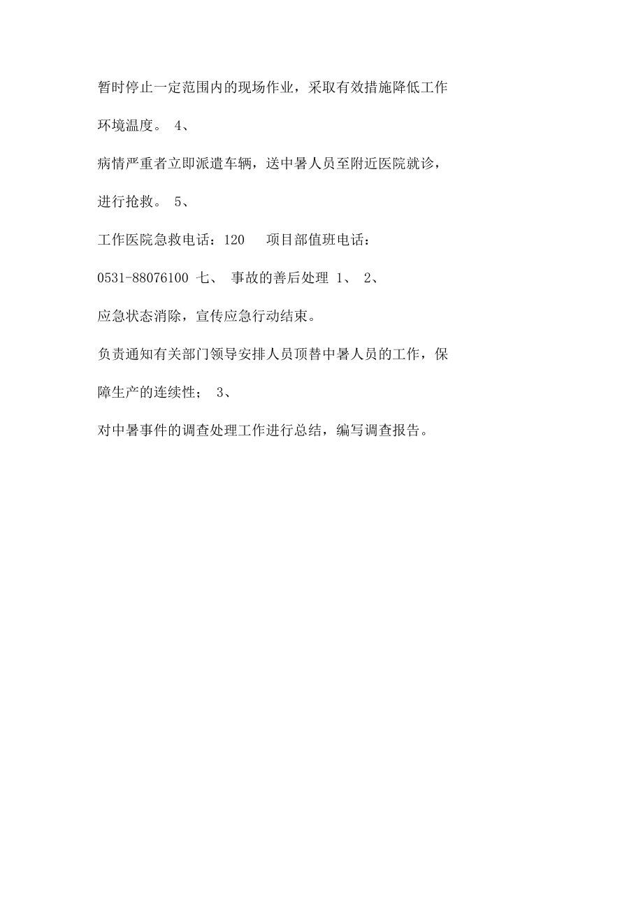 夏季防高温中暑应急预案.docx_第3页