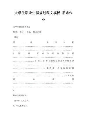 大学生职业生涯规划范文模板 期末作业.docx