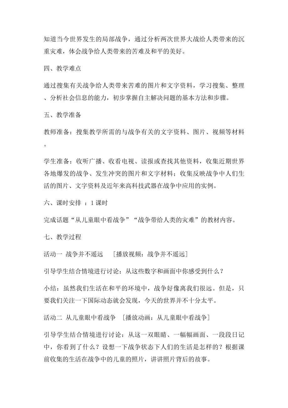 人教小学六年级品德与社会下册《战争风云下的苦难》教案.docx_第3页