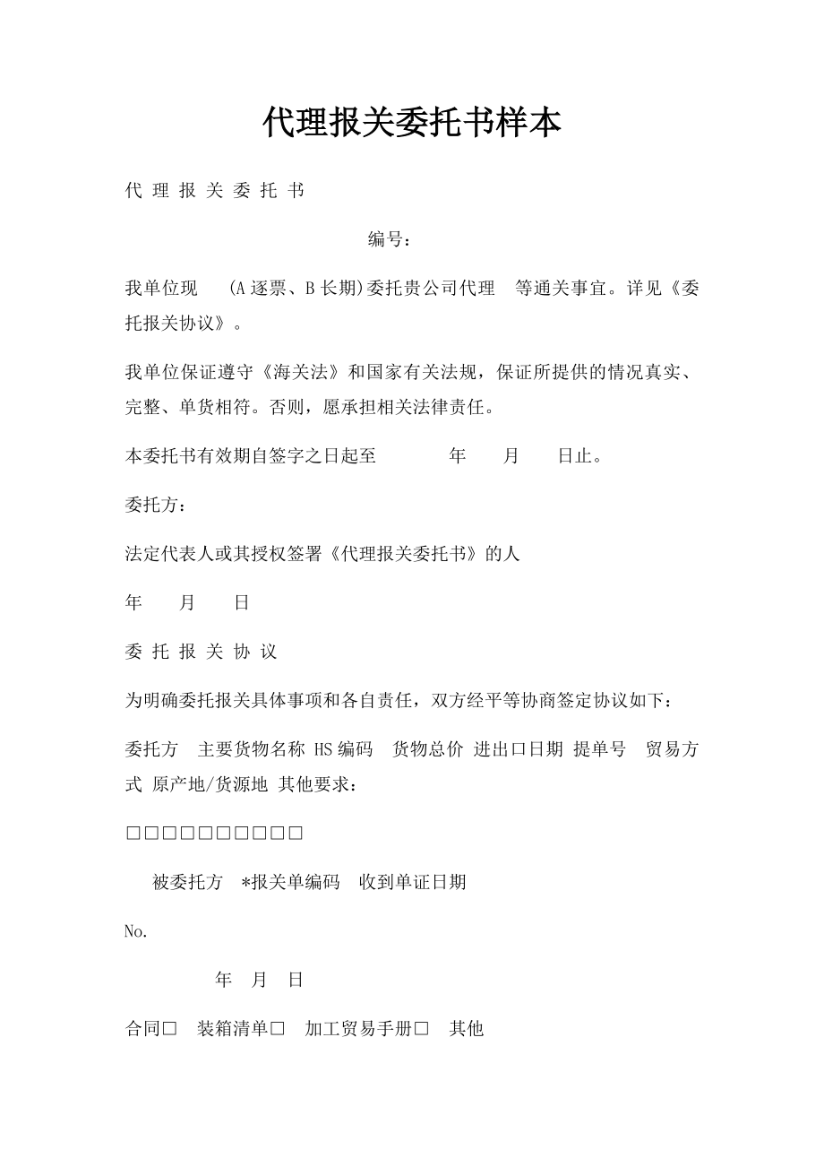 代理报关委托书样本(1).docx_第1页