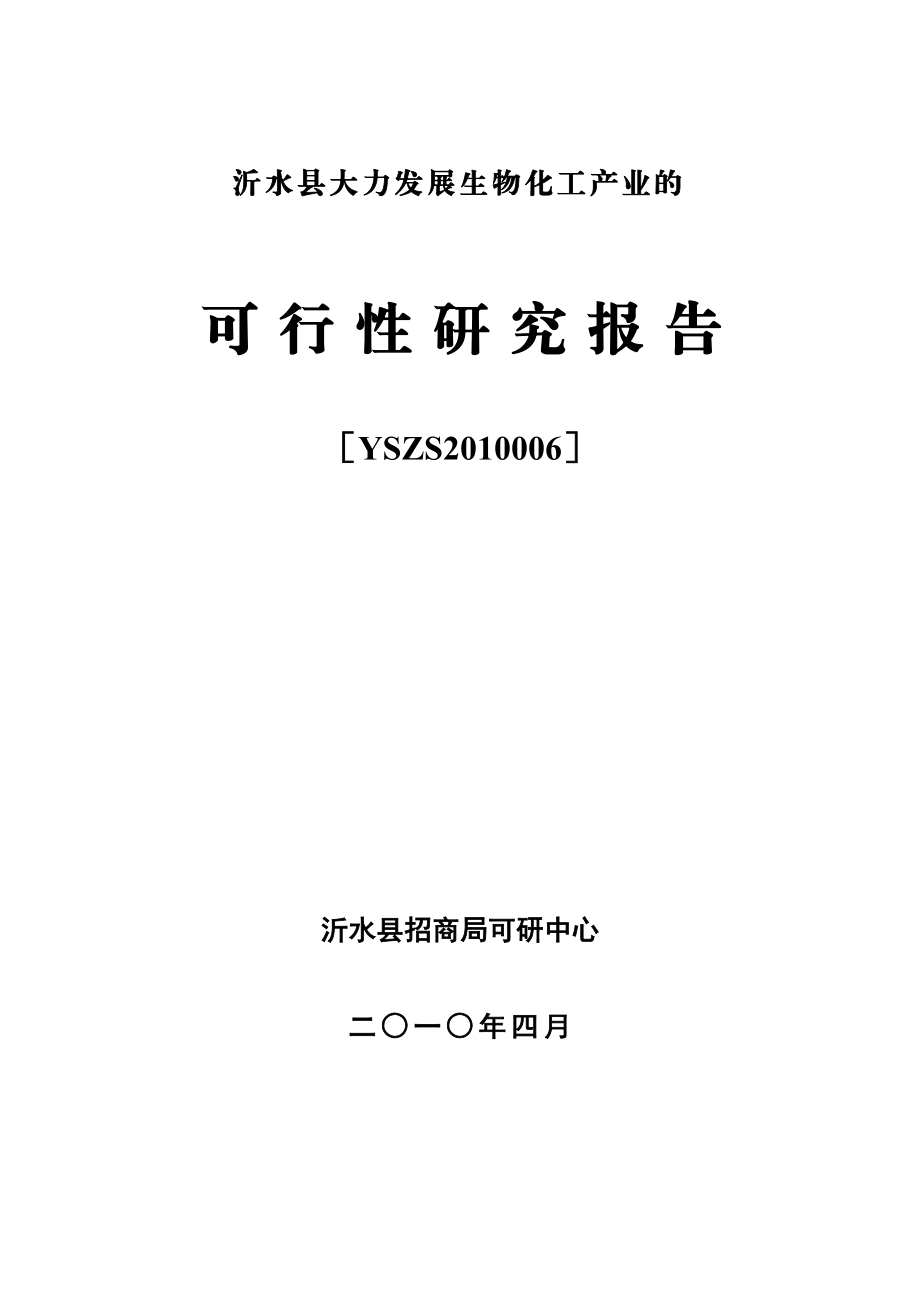 生物化工产业可行性报告21101.doc_第1页