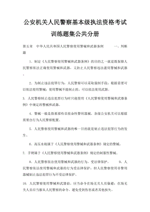 公安机关人民警察基本级执法资格考试训练题集公共分册.docx