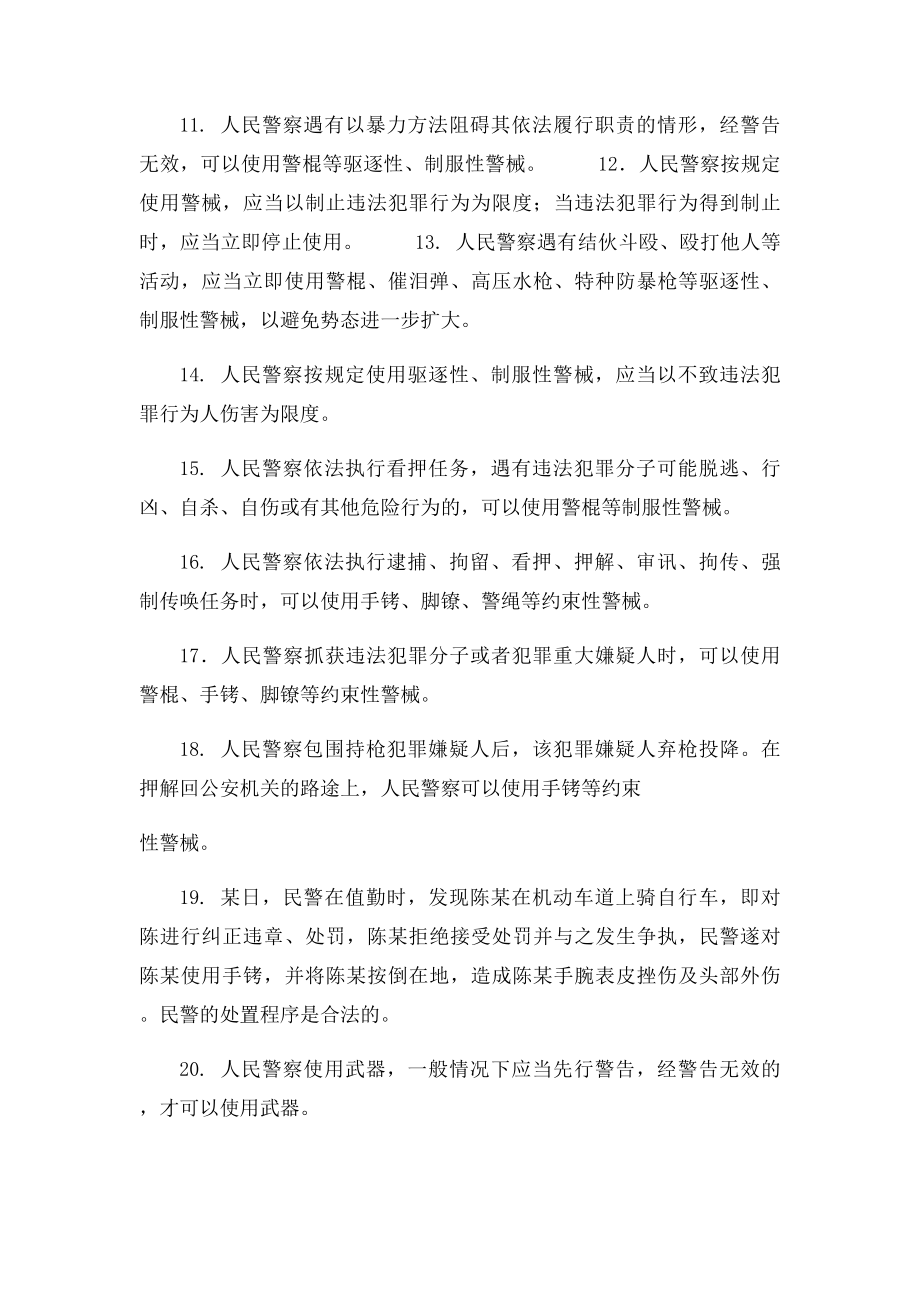 公安机关人民警察基本级执法资格考试训练题集公共分册.docx_第2页