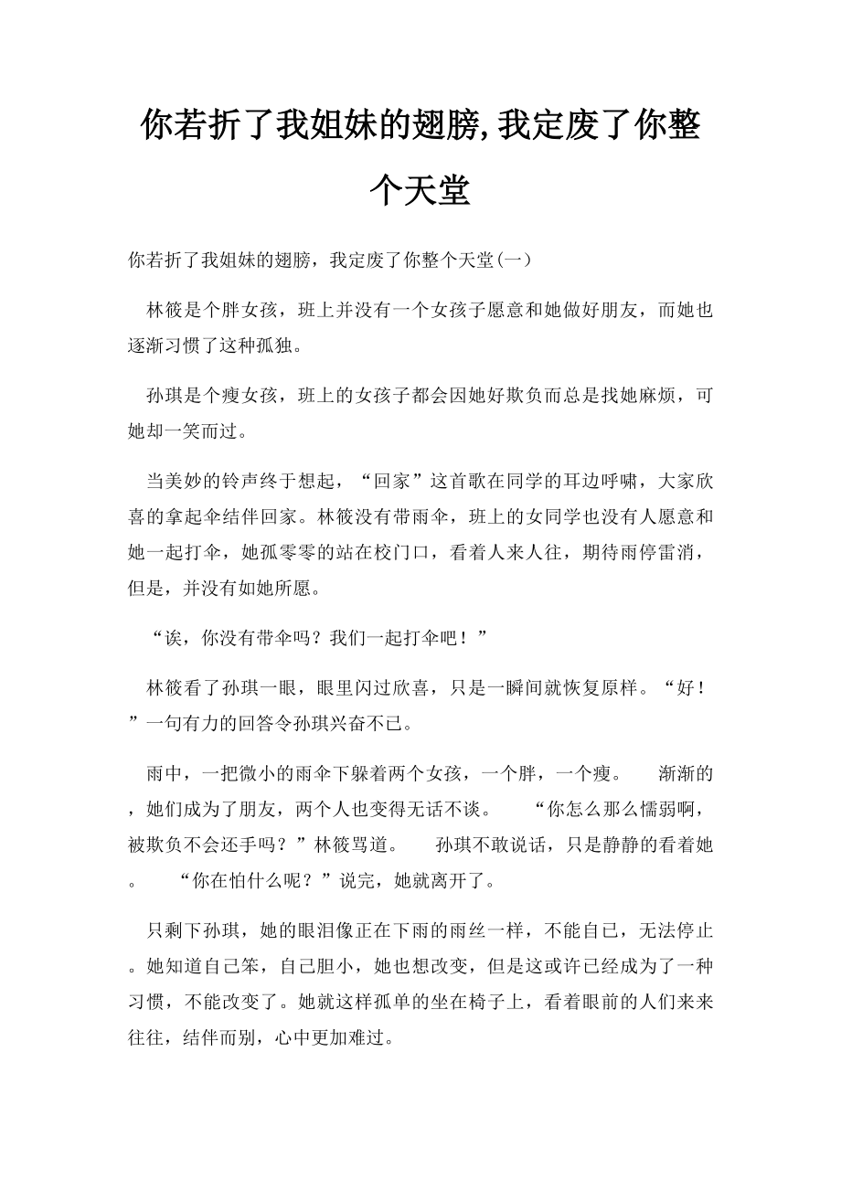 你若折了我姐妹的翅膀,我定废了你整个天堂.docx_第1页