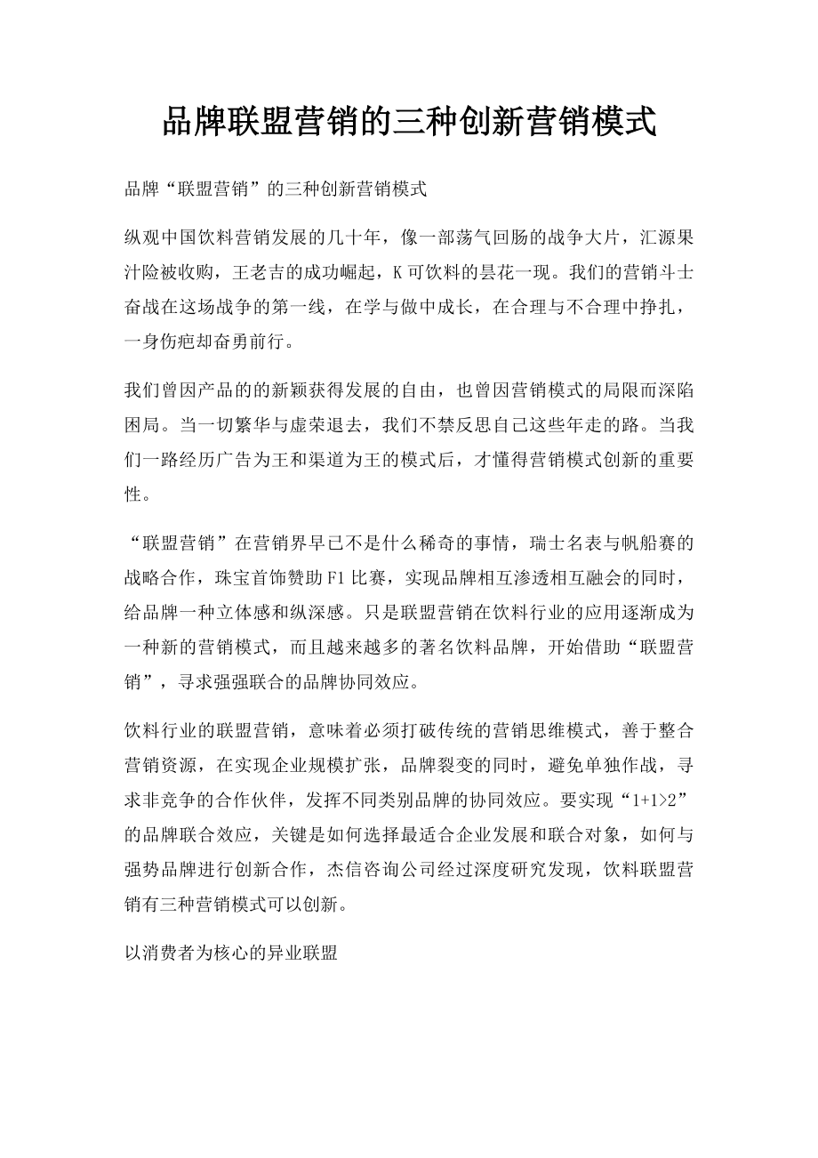 品牌联盟营销的三种创新营销模式.docx_第1页