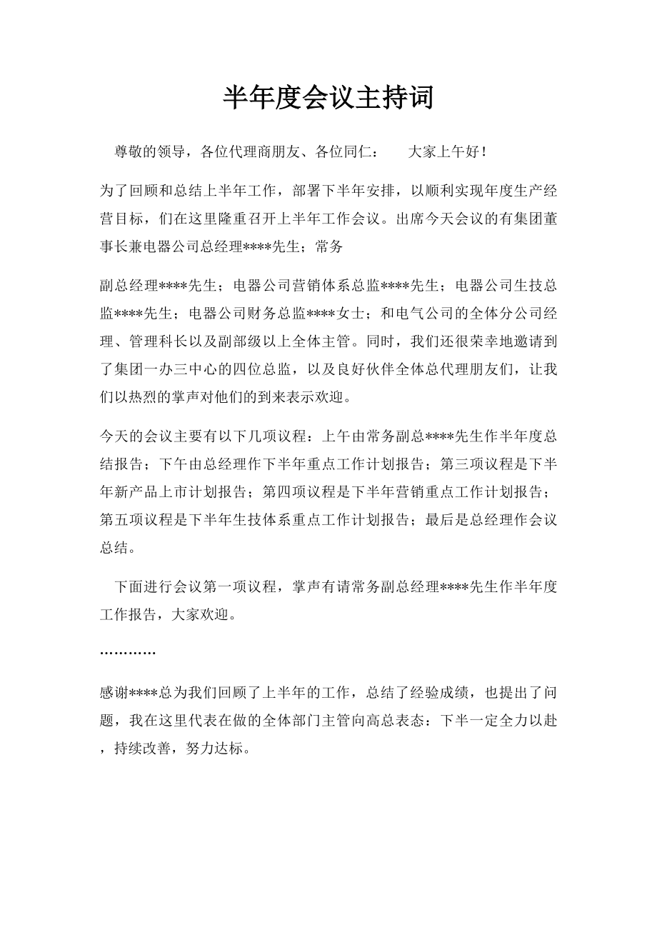 半年度会议主持词.docx_第1页