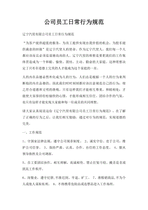 公司员工日常行为规范(2).docx