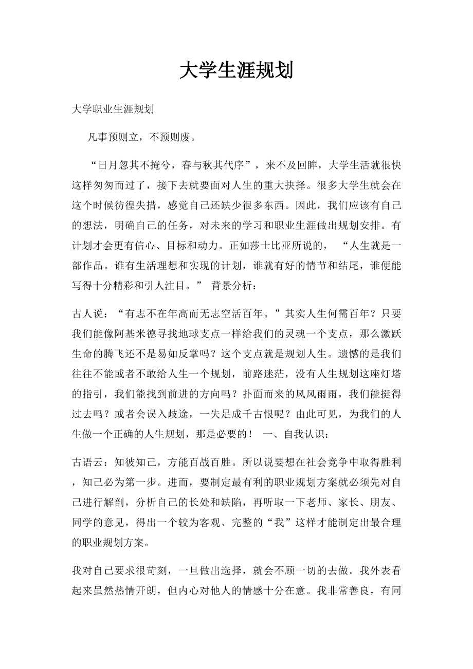 大学生涯规划.docx_第1页