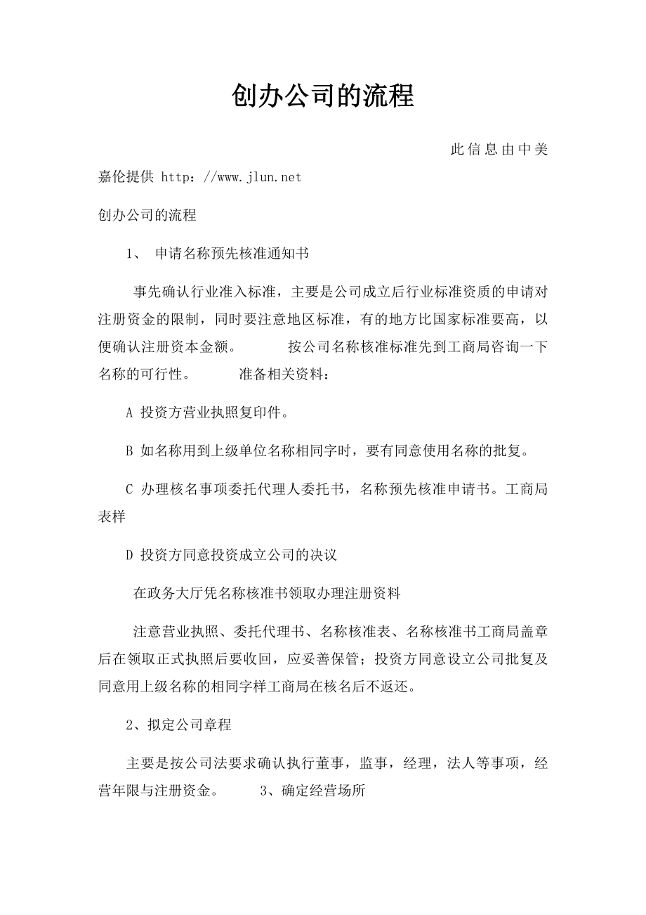 创办公司的流程.docx_第1页