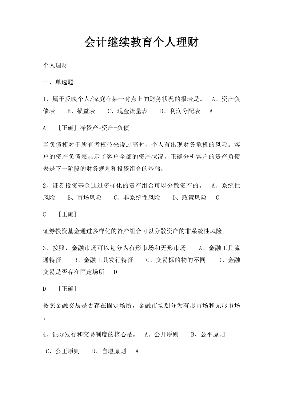 会计继续教育个人理财.docx_第1页