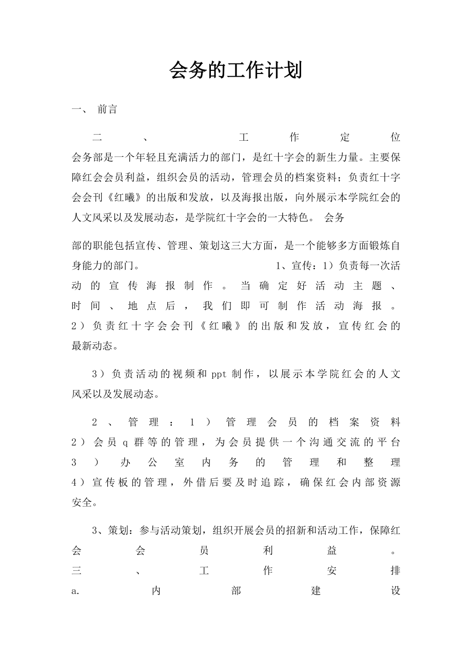 会务的工作计划.docx_第1页