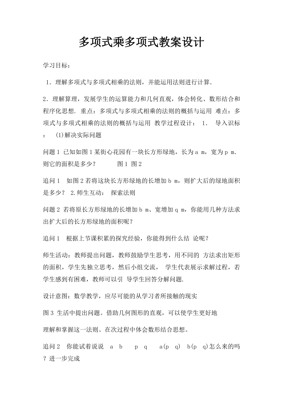 多项式乘多项式教案设计.docx_第1页