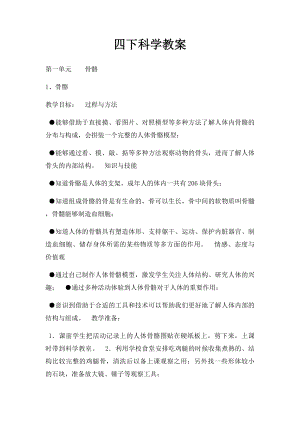 四下科学教案.docx