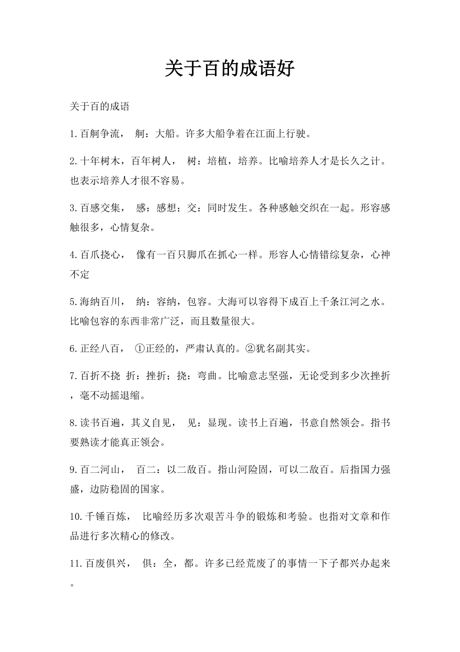 关于百的成语好.docx_第1页