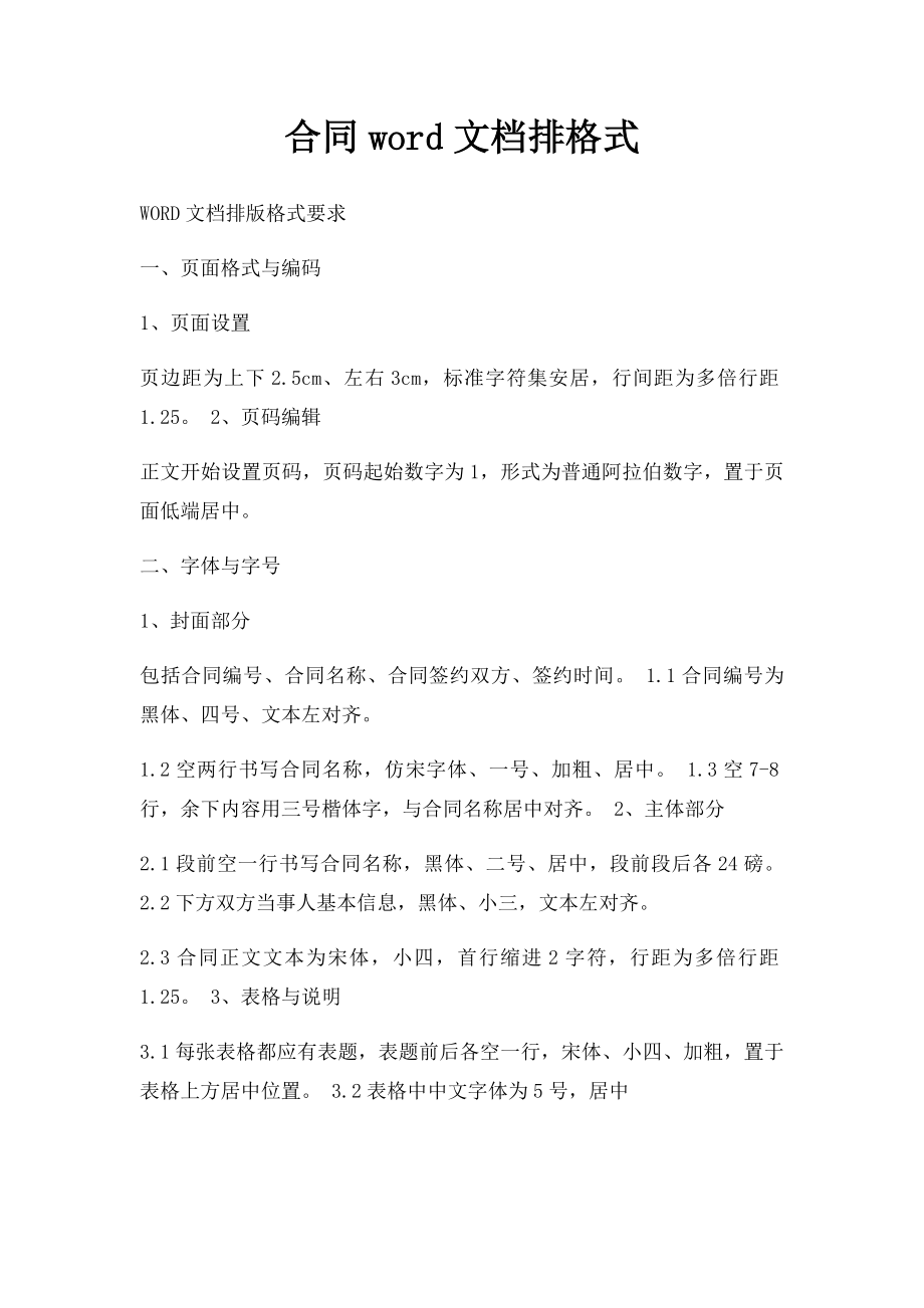 合同word文档排格式.docx_第1页