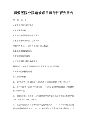 博爱医院分院建设项目可行性研究报告.docx