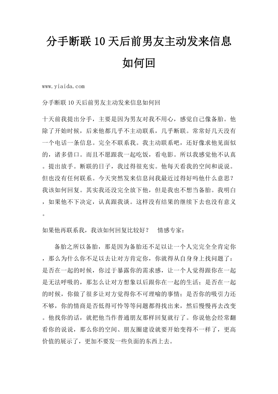 分手断联10天后前男友主动发来信息如何回.docx_第1页