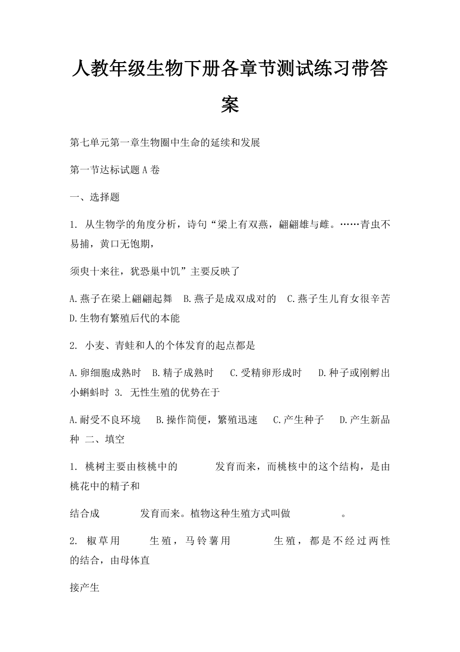 人教年级生物下册各章节测试练习带答案.docx_第1页