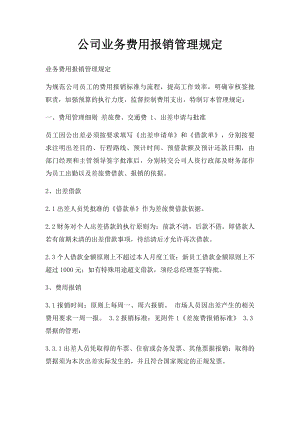 公司业务费用报销管理规定.docx