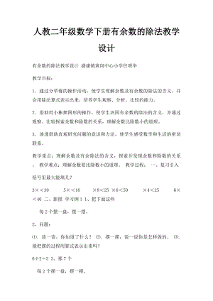 人教二年级数学下册有余数的除法教学设计.docx