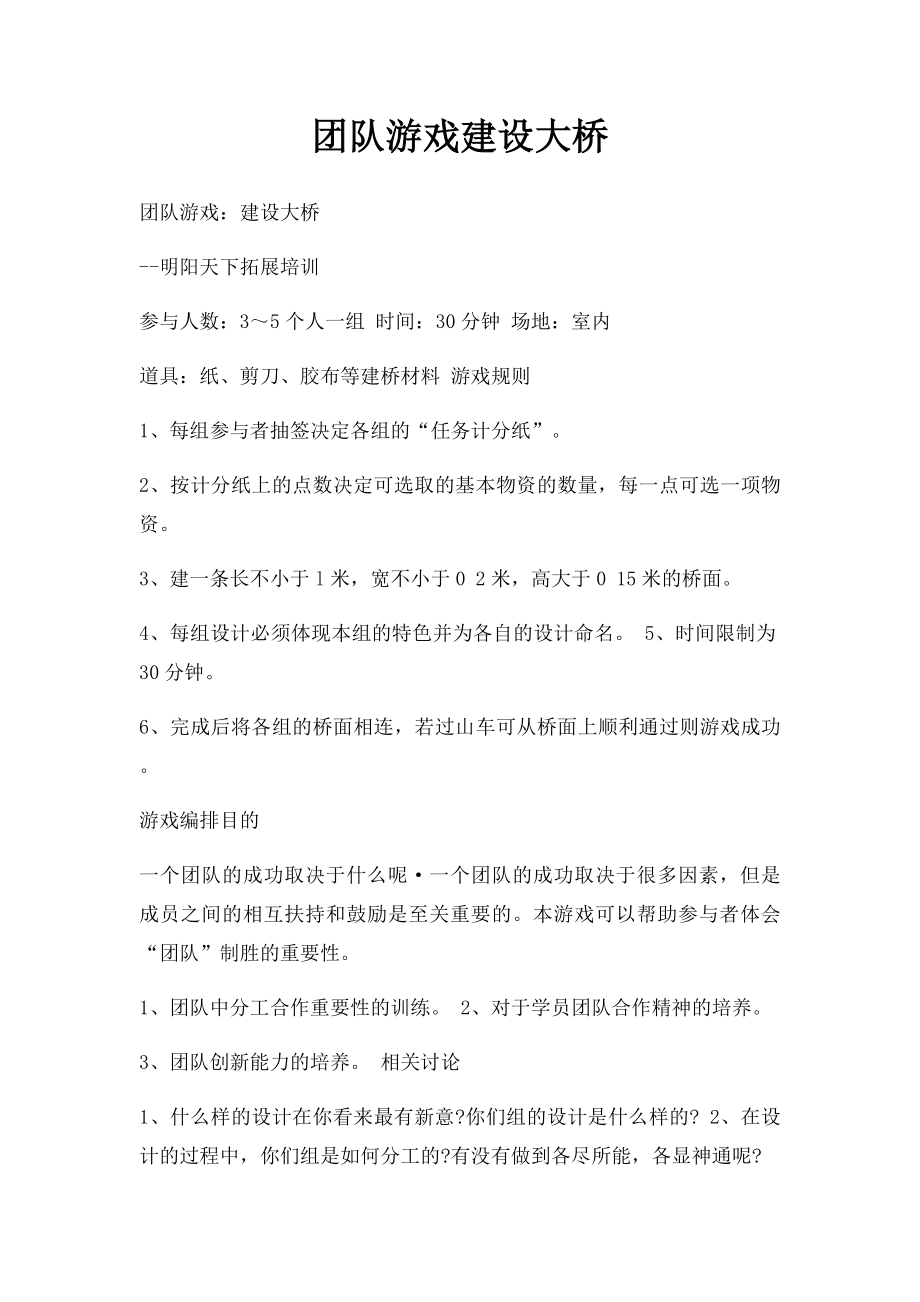 团队游戏建设大桥.docx_第1页