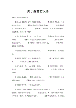 关于森林防火语.docx