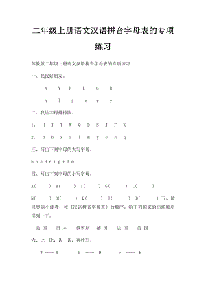 二年级上册语文汉语拼音字母表的专项练习.docx