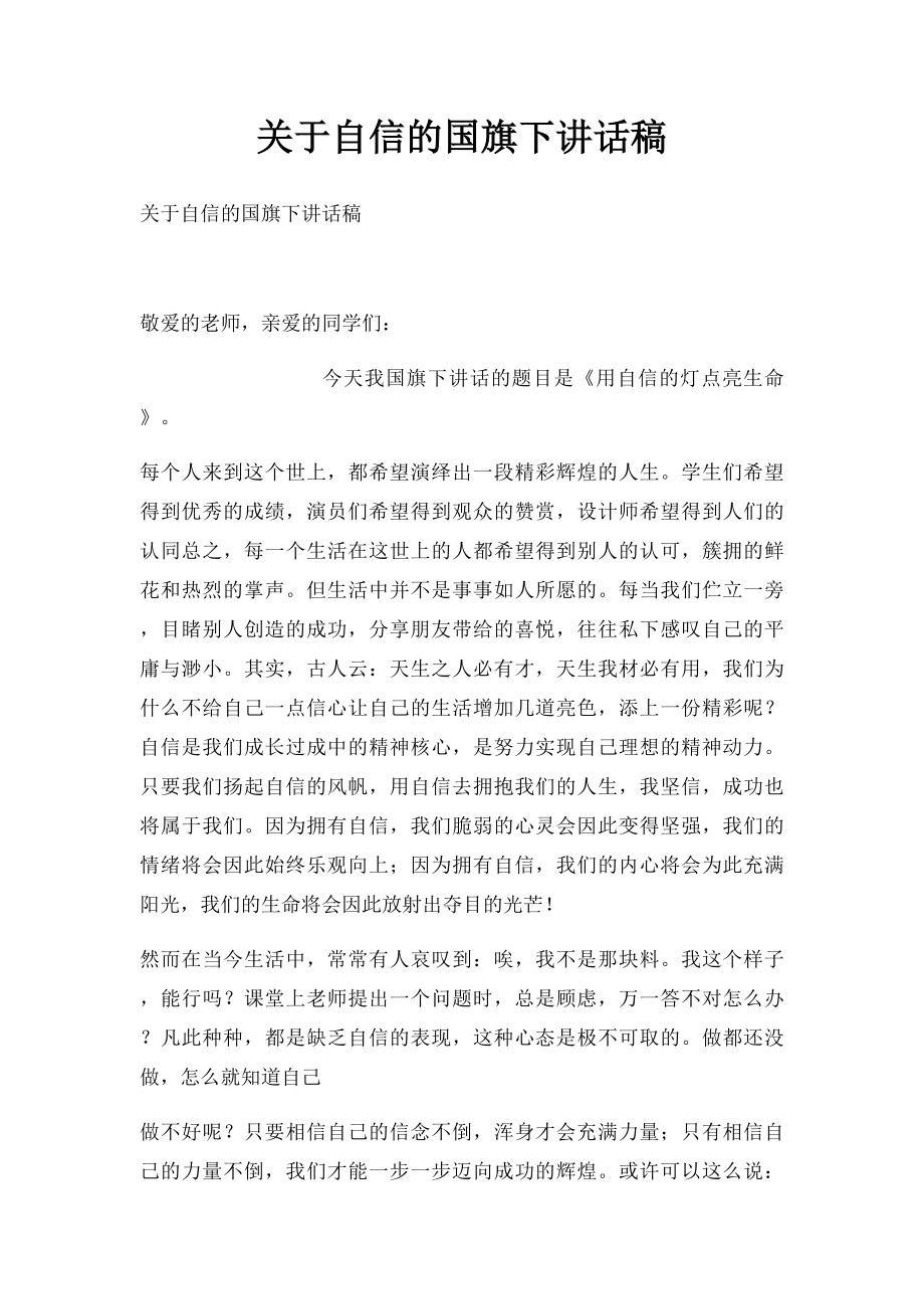 关于自信的国旗下讲话稿.docx_第1页