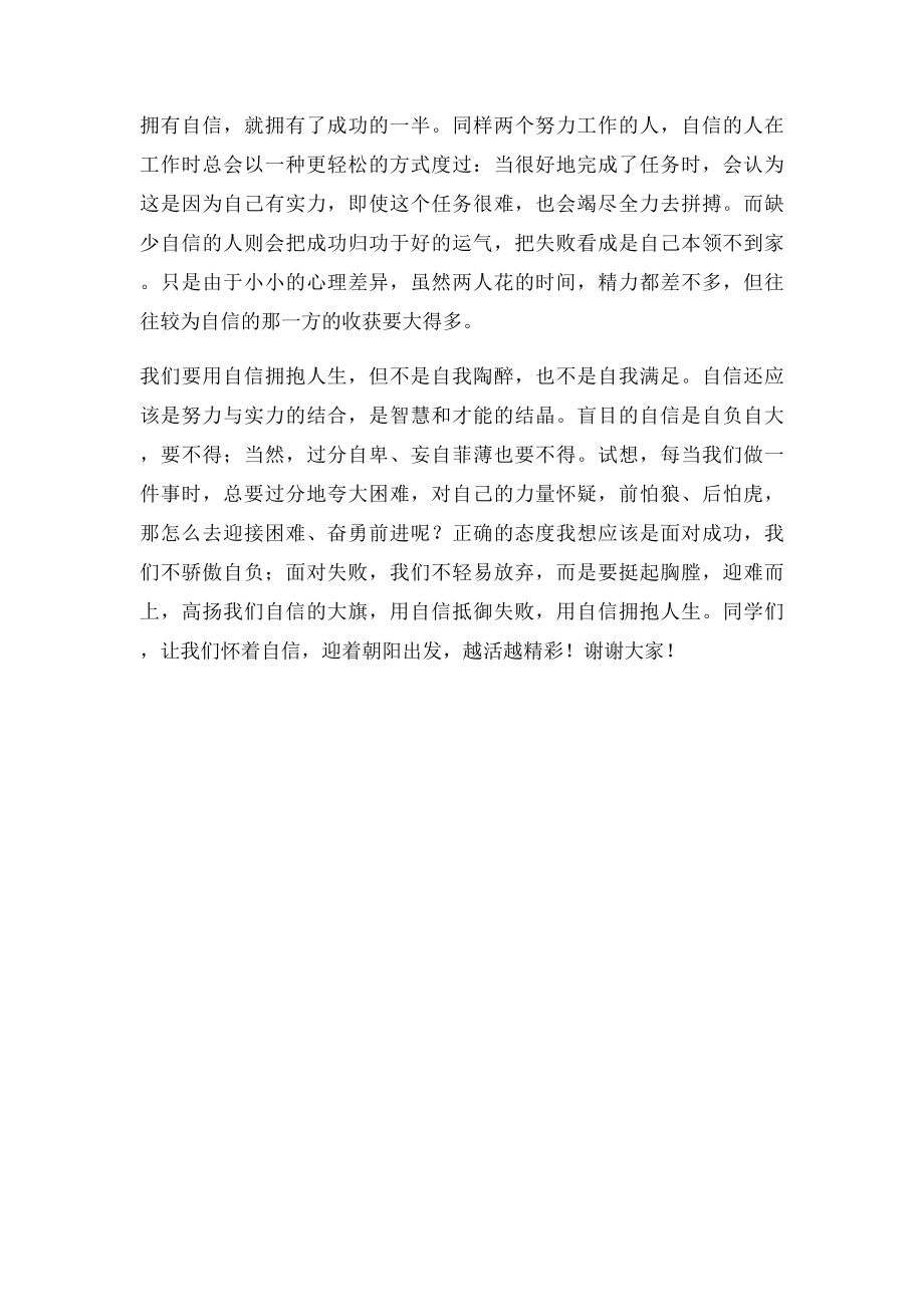 关于自信的国旗下讲话稿.docx_第2页