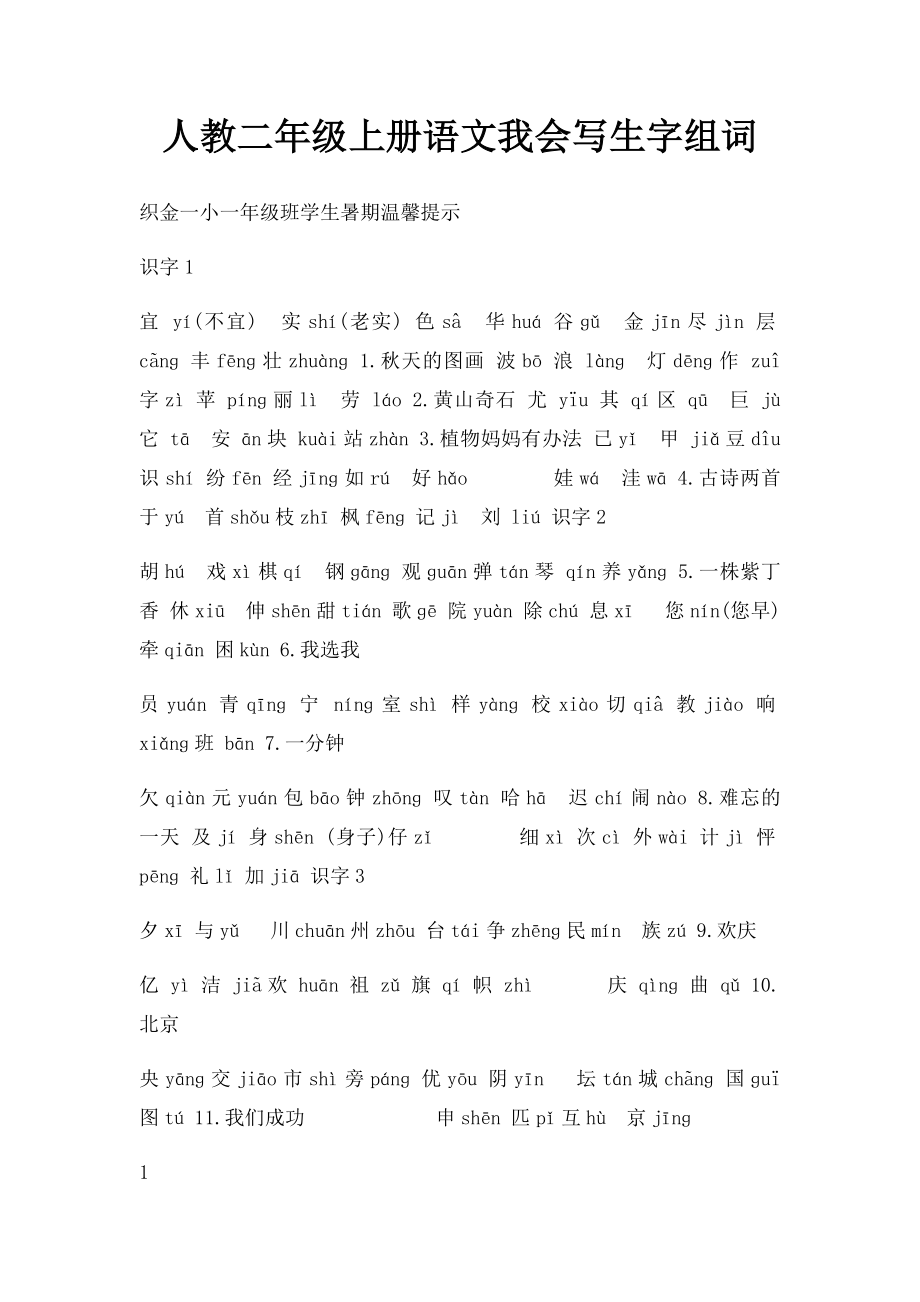 人教二年级上册语文我会写生字组词.docx_第1页