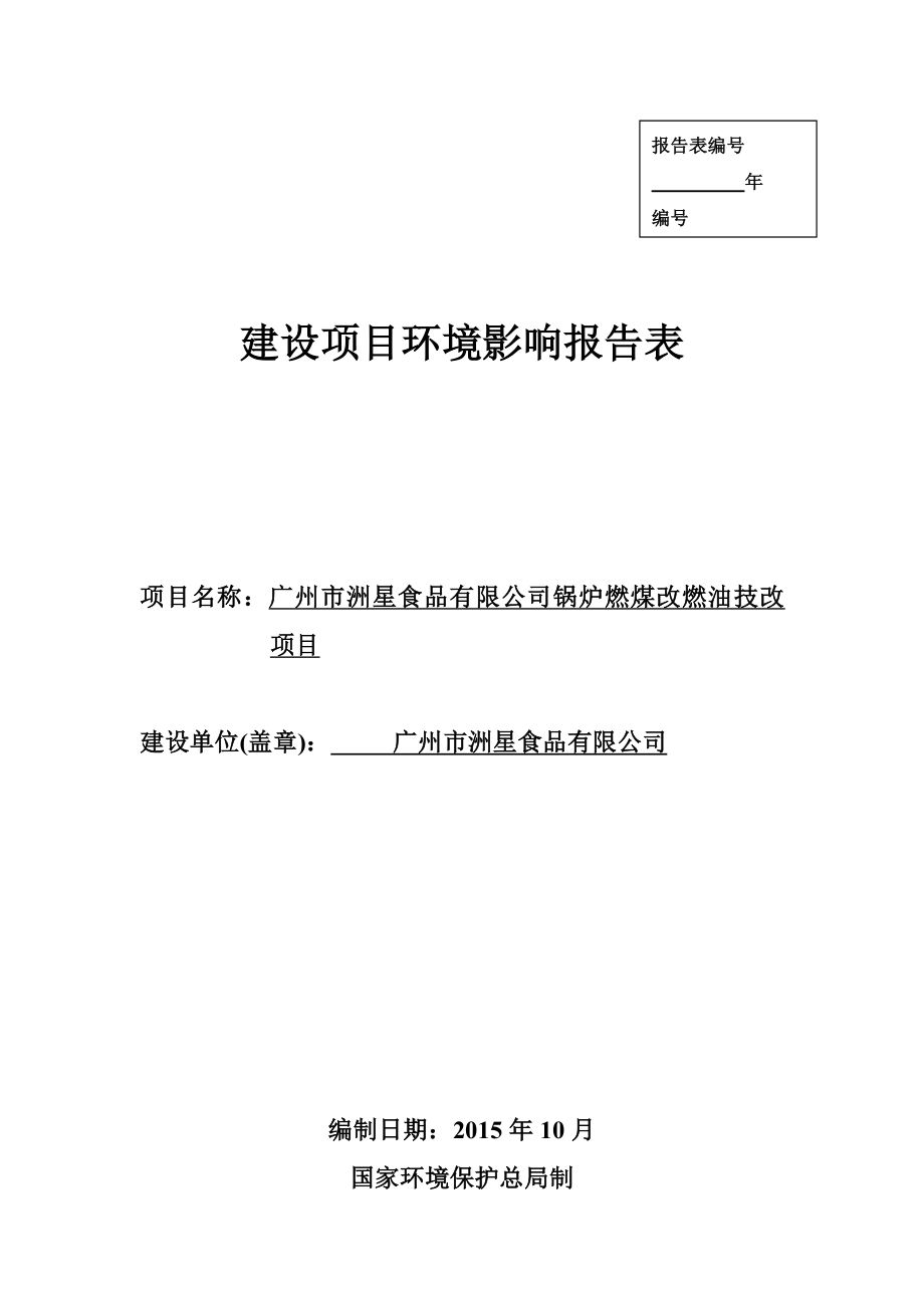 广州市洲星食品有限公司锅炉燃煤改燃油技改项目建设项目环境影响报告表.doc_第1页