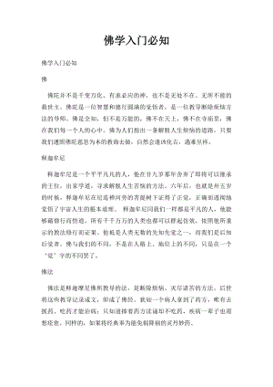 佛学入门必知.docx